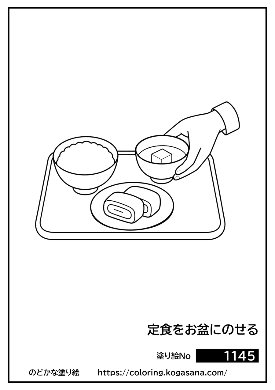 定食をお盆にのせるの塗り絵
