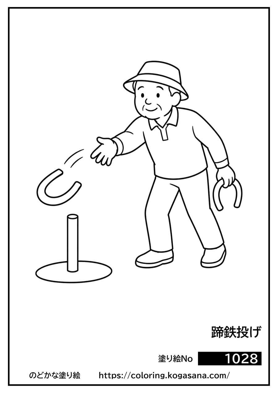 蹄鉄投げの塗り絵