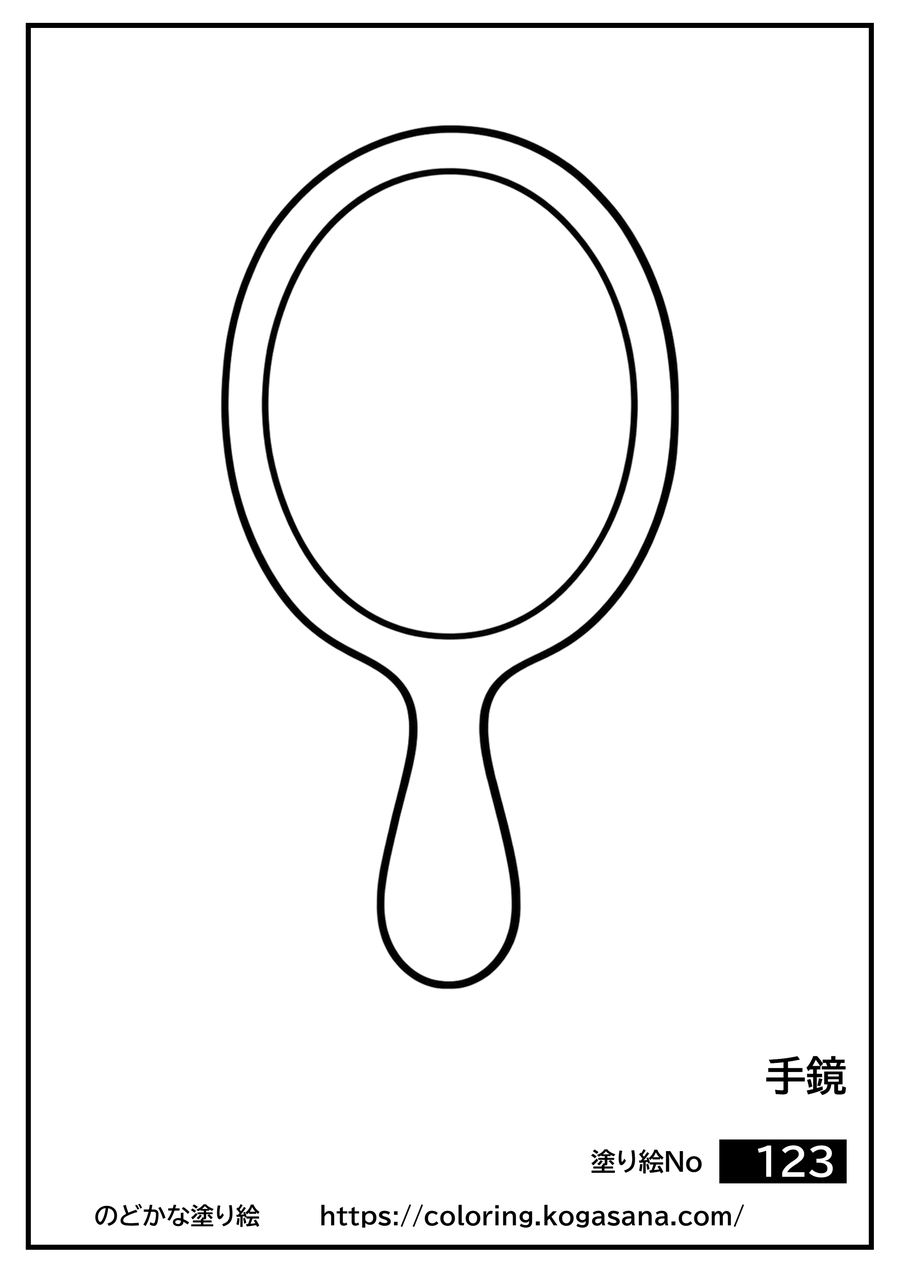 手鏡の塗り絵