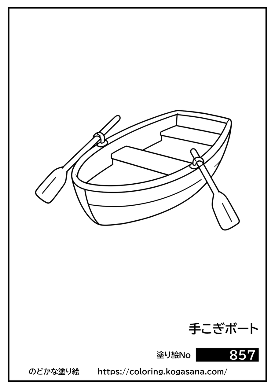 手こぎボートの塗り絵