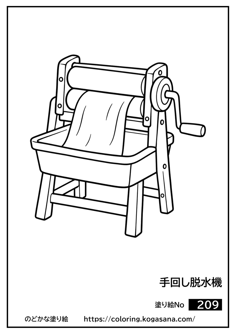 手回し脱水機の塗り絵