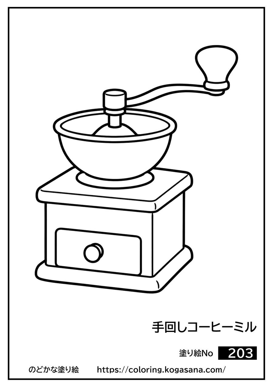 手回しコーヒーミルの塗り絵