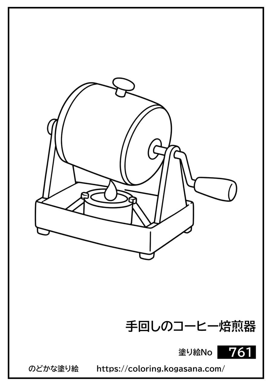 手回しのコーヒー焙煎器の塗り絵