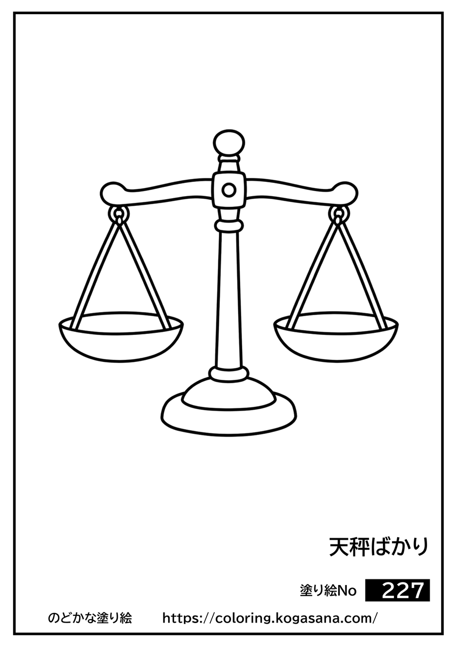 天秤ばかりの塗り絵