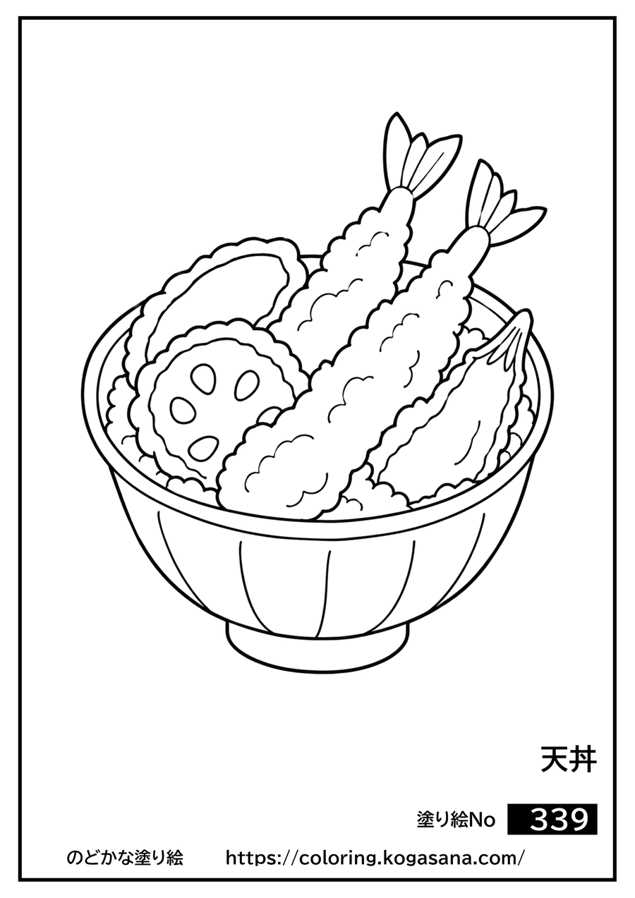 天丼の塗り絵