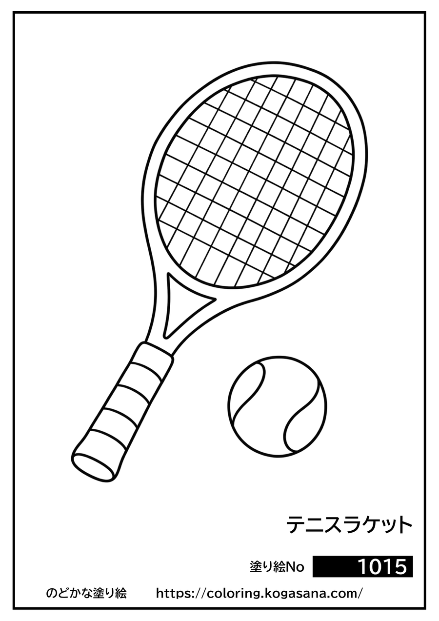 テニスラケットの塗り絵
