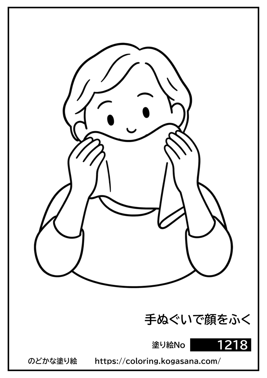 手ぬぐいで顔をふくの塗り絵