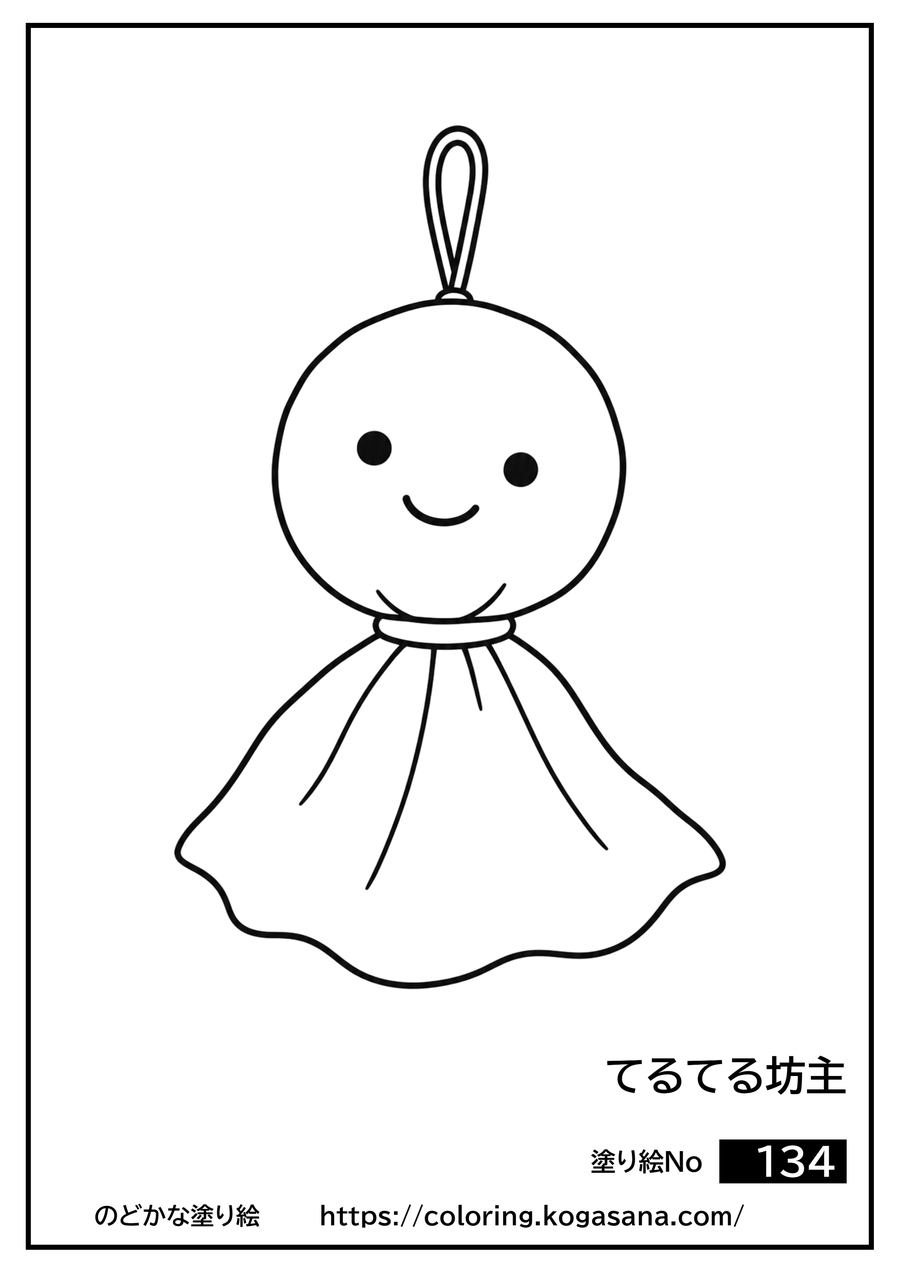 てるてる坊主の塗り絵