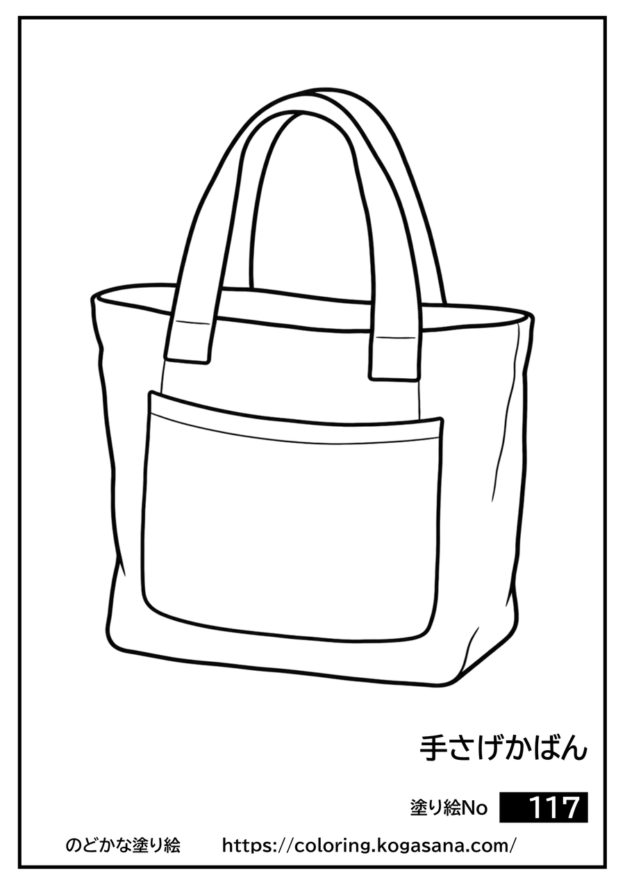 手さげかばんの塗り絵