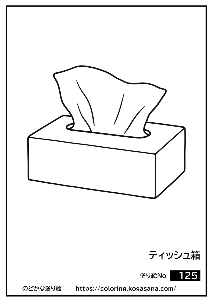 ティッシュ箱の塗り絵