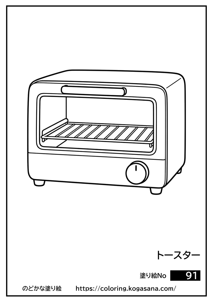 トースターの塗り絵
