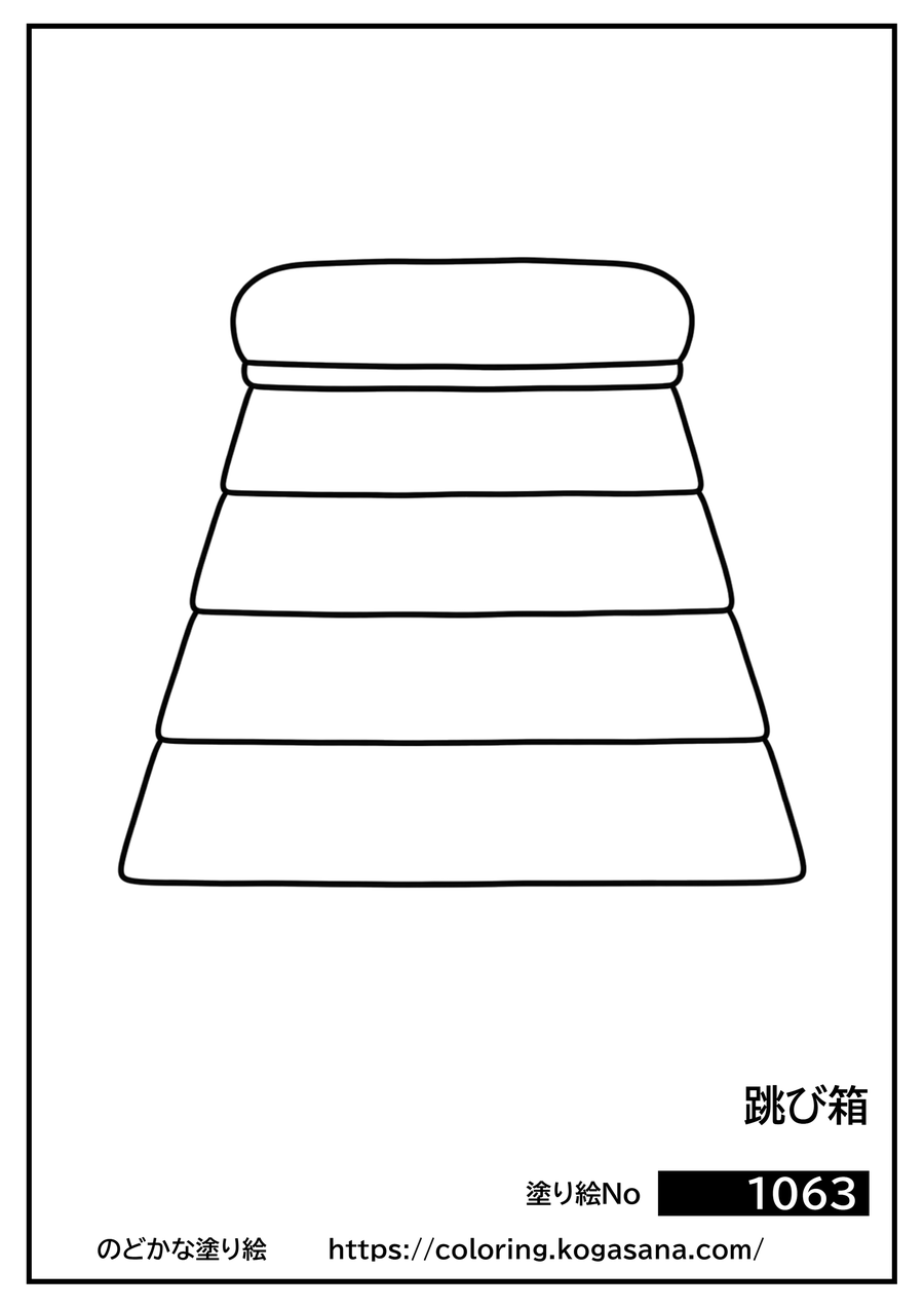 跳び箱の塗り絵