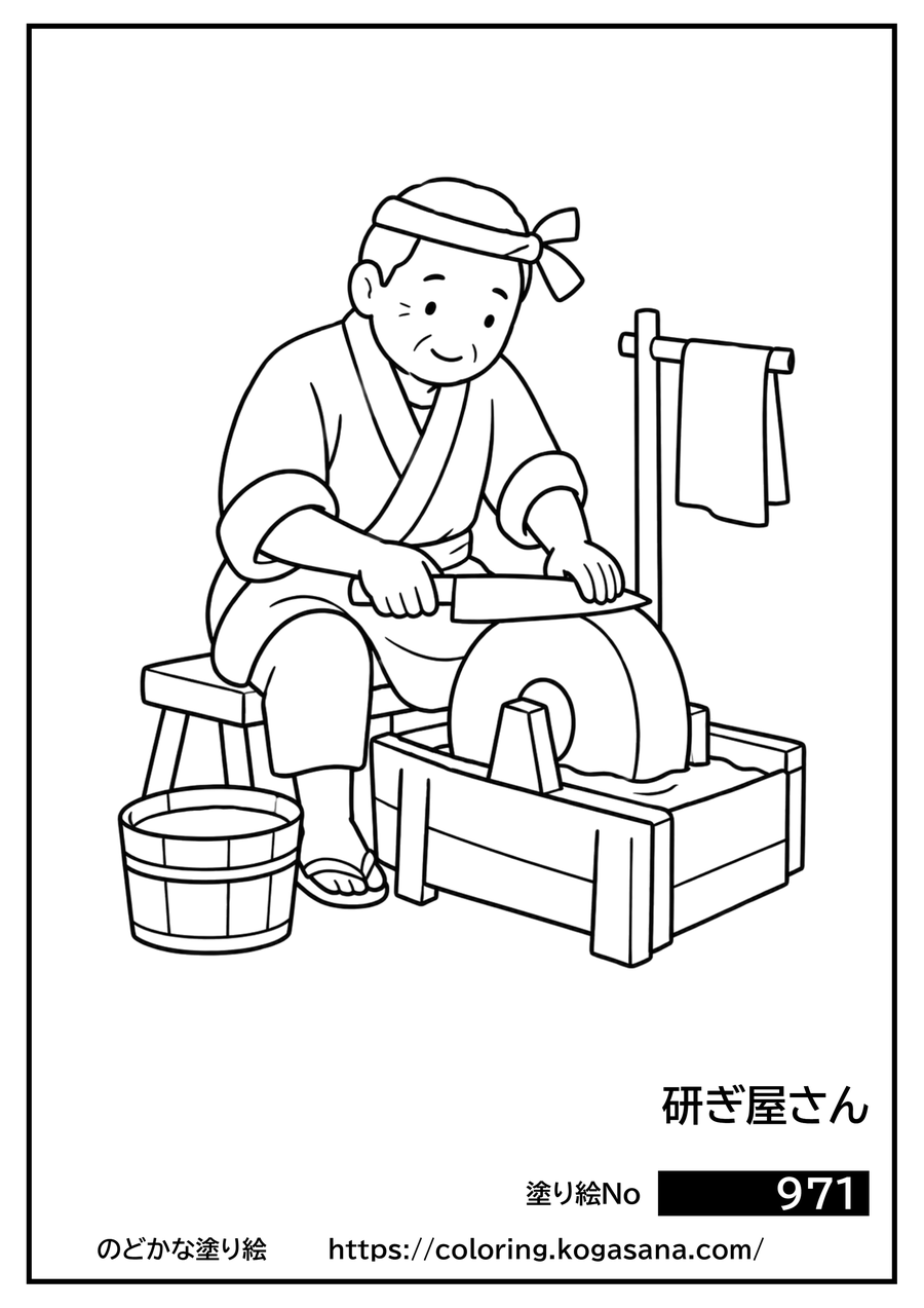 研ぎ屋さんの塗り絵