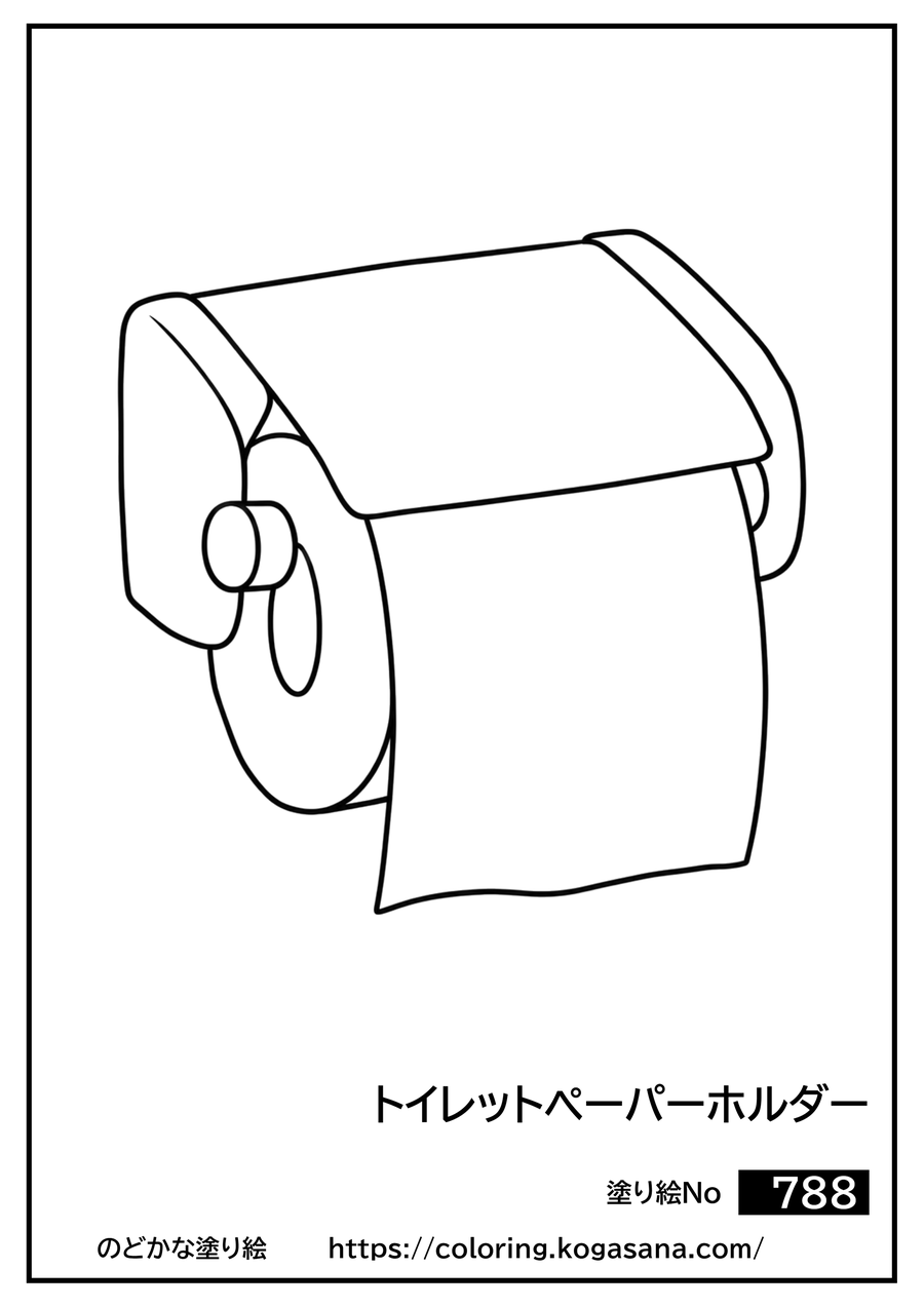 トイレットペーパーホルダーの塗り絵