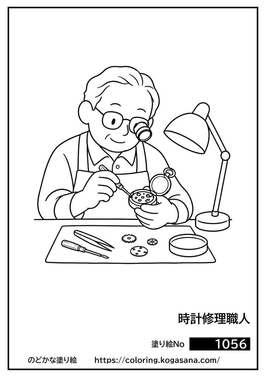 時計修理職人の塗り絵