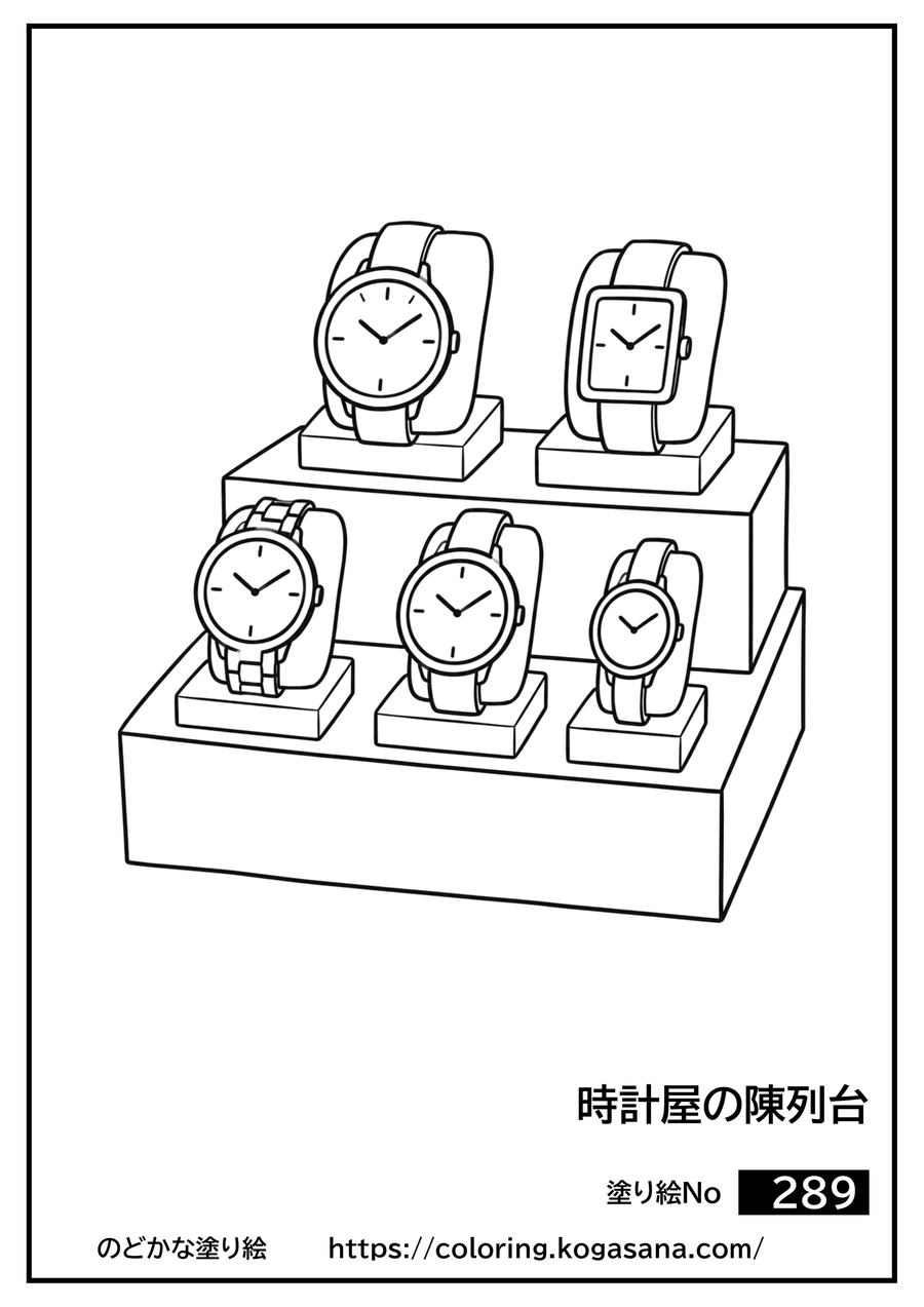 時計屋の陳列台の塗り絵