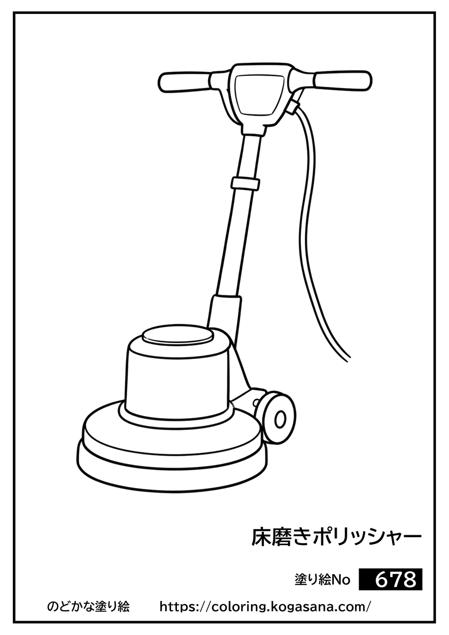 床磨きポリッシャーの塗り絵