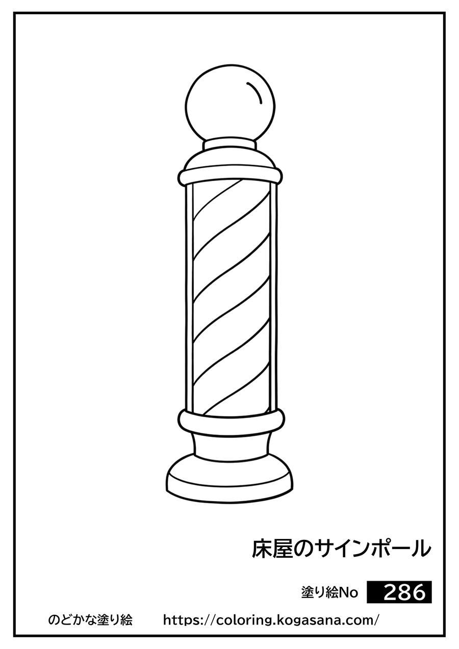 床屋のサインポールの塗り絵