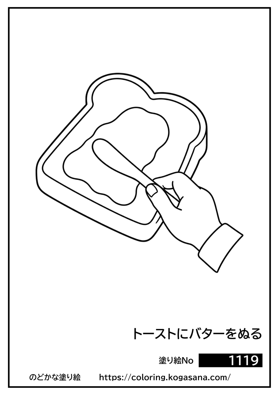 トーストにバターをぬるの塗り絵