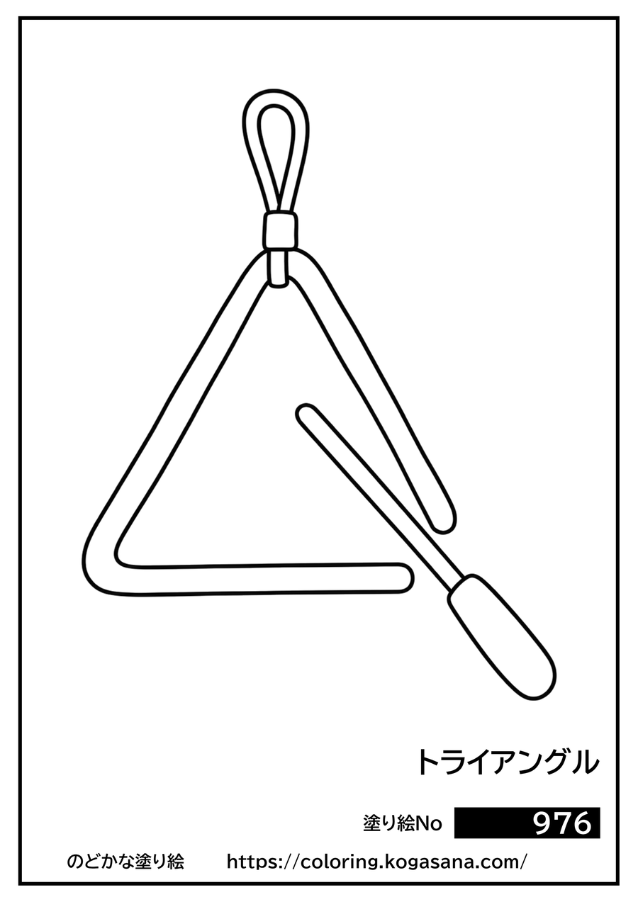 トライアングルの塗り絵