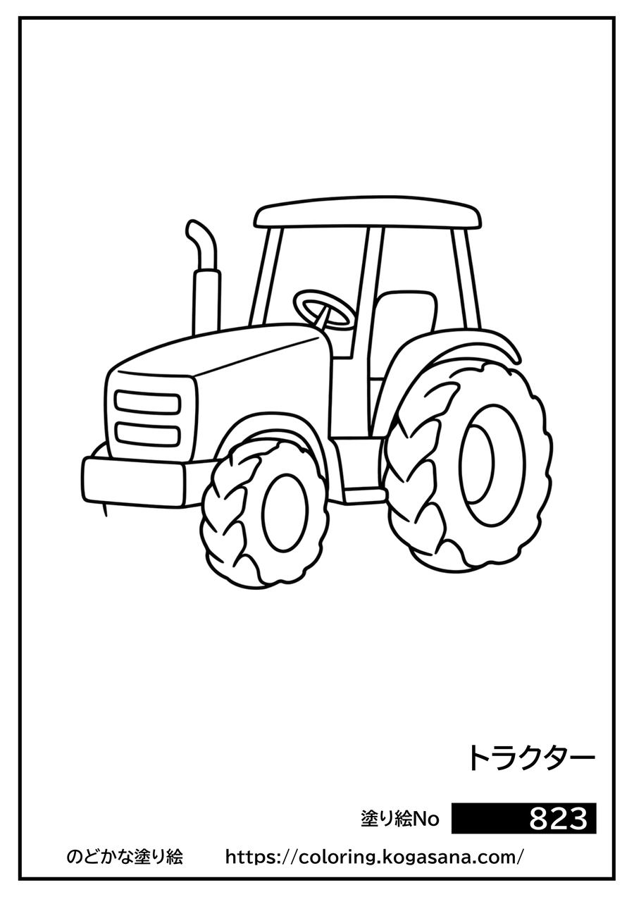 トラクターの塗り絵