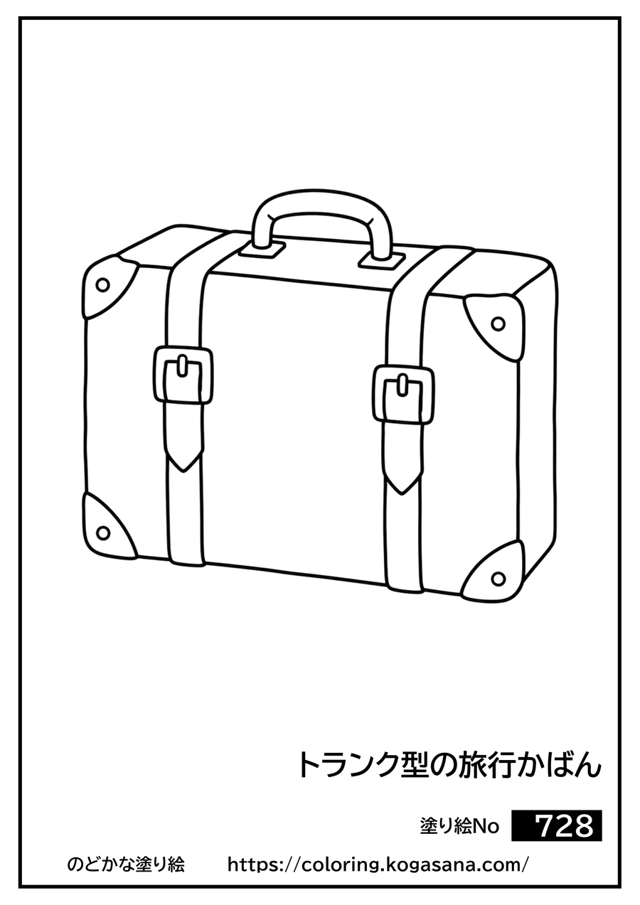 トランク型の旅行かばんの塗り絵