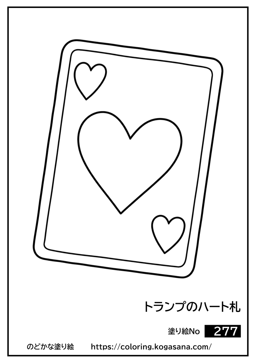 トランプのハート札の塗り絵