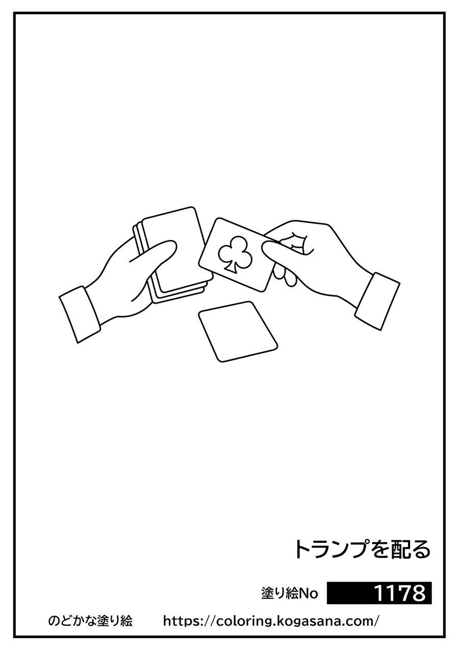 トランプを配るの塗り絵