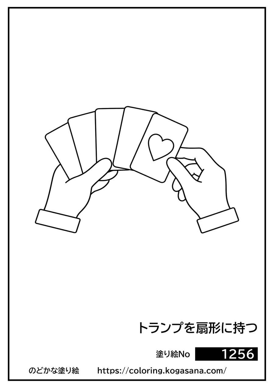 トランプを扇形に持つの塗り絵