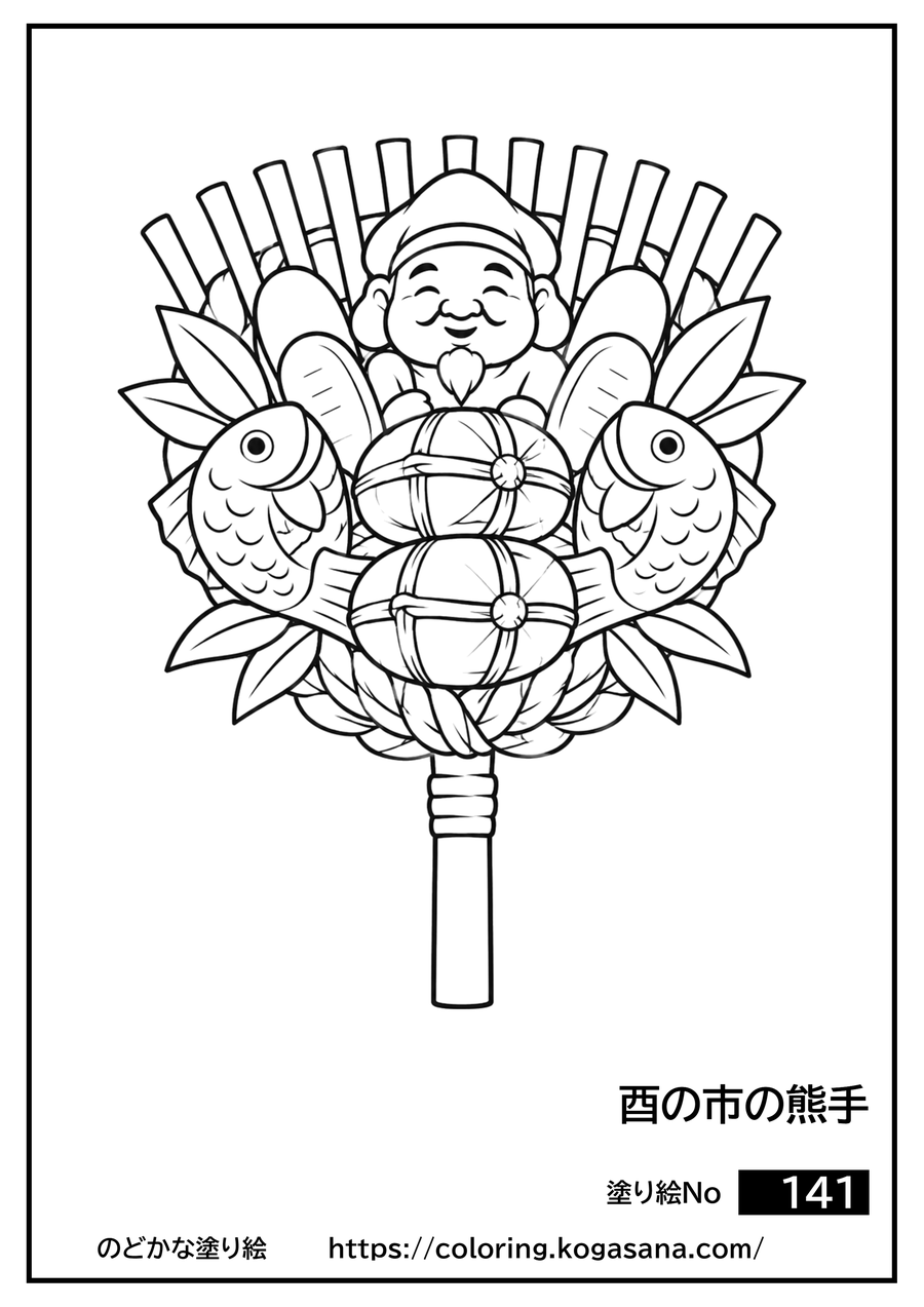 酉の市の熊手の塗り絵