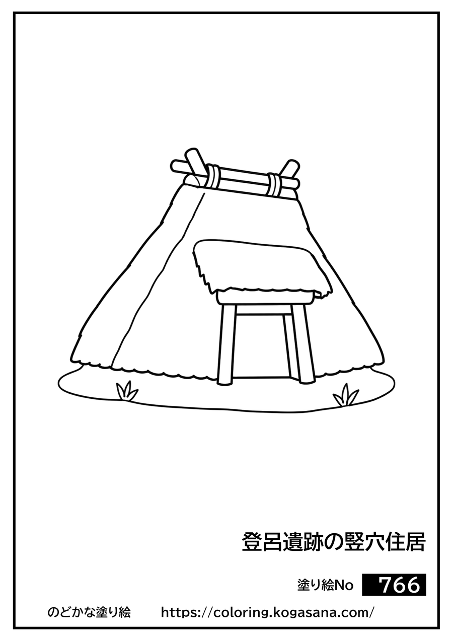 登呂遺跡の竪穴住居の塗り絵