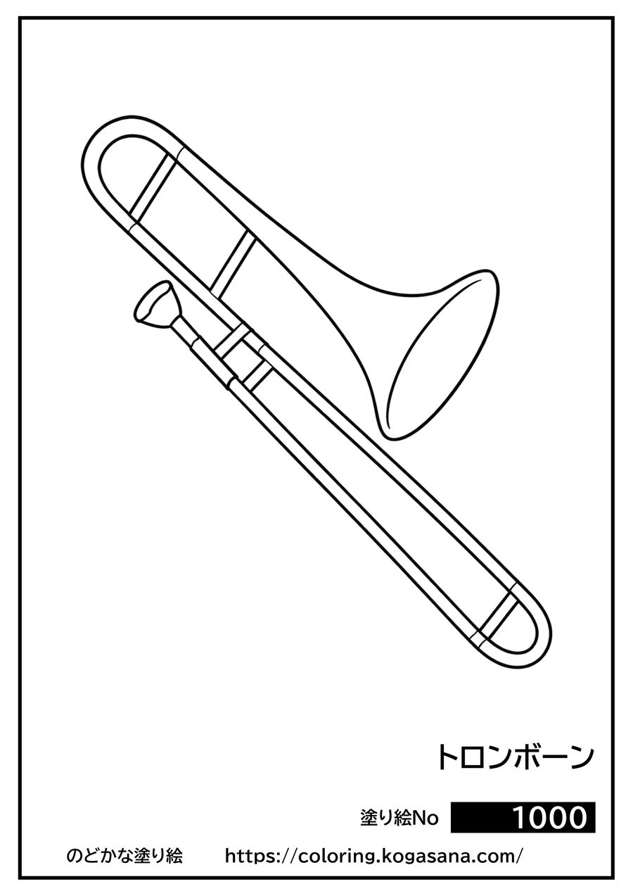 トロンボーンの塗り絵