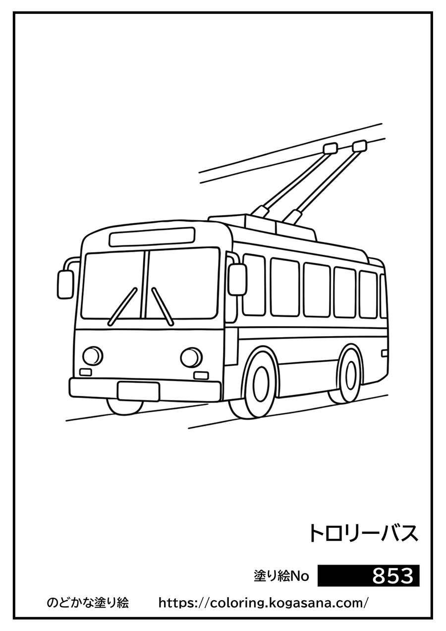 トロリーバスの塗り絵