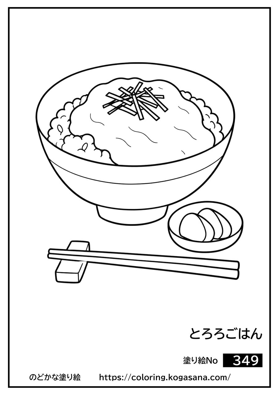 とろろごはんの塗り絵