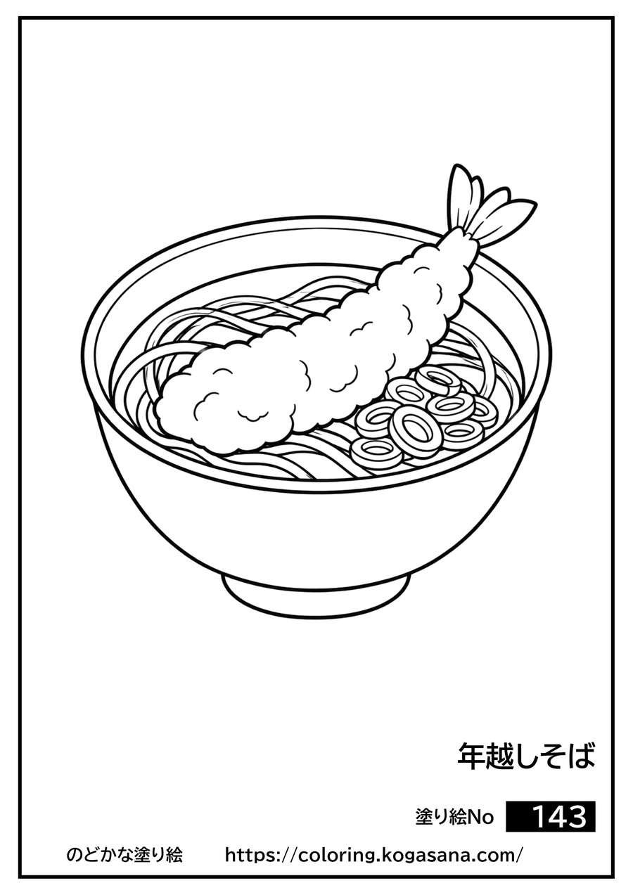 年越しそばの塗り絵