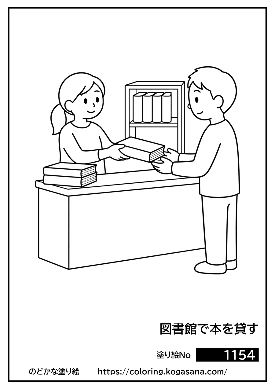 図書館で本を貸すの塗り絵