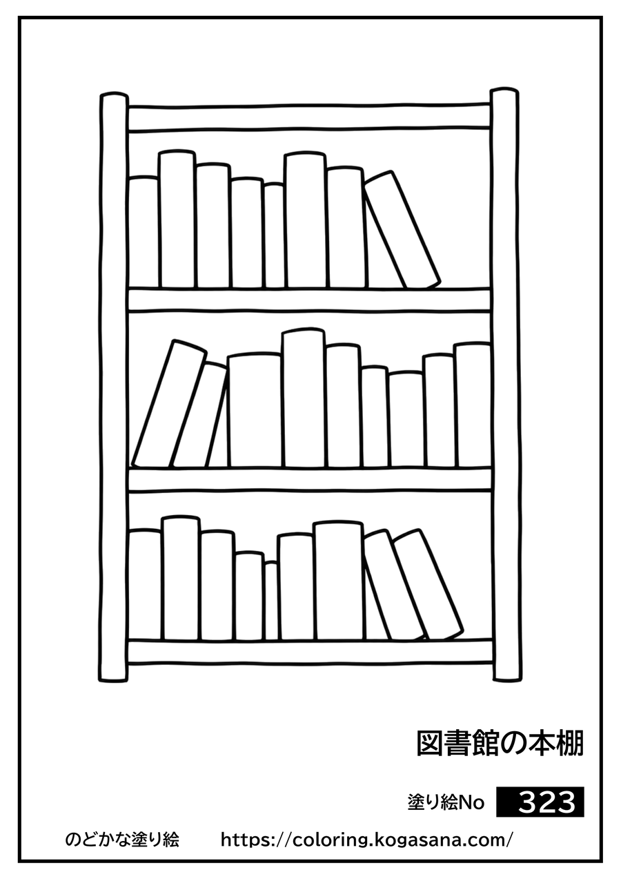 図書館の本棚の塗り絵