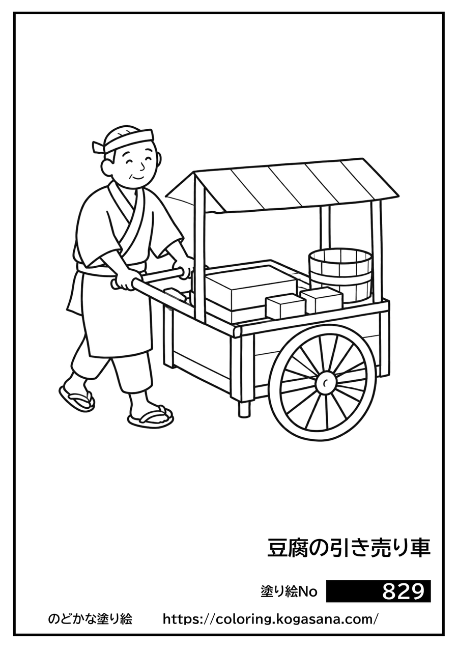 豆腐の引き売り車の塗り絵