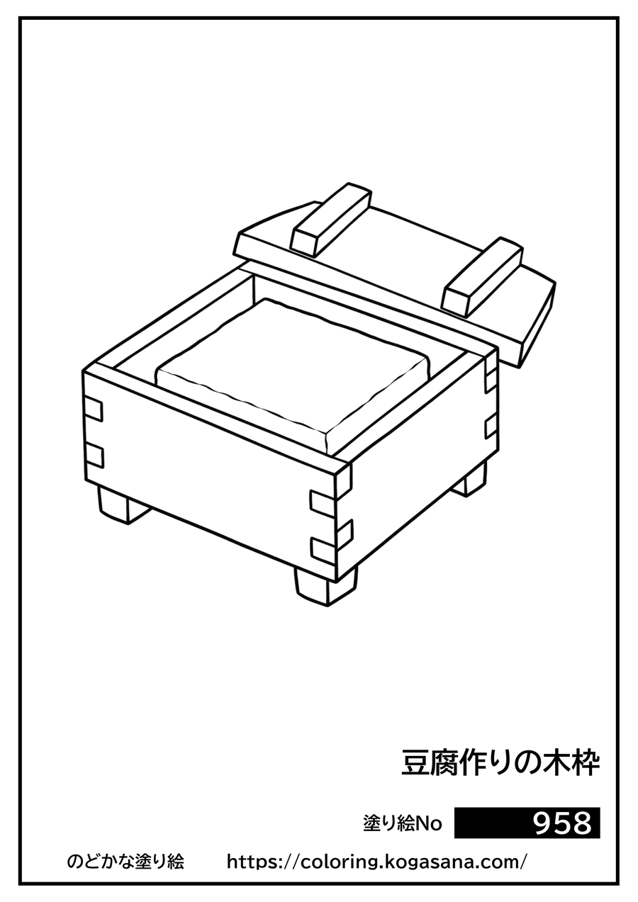 豆腐作りの木枠の塗り絵