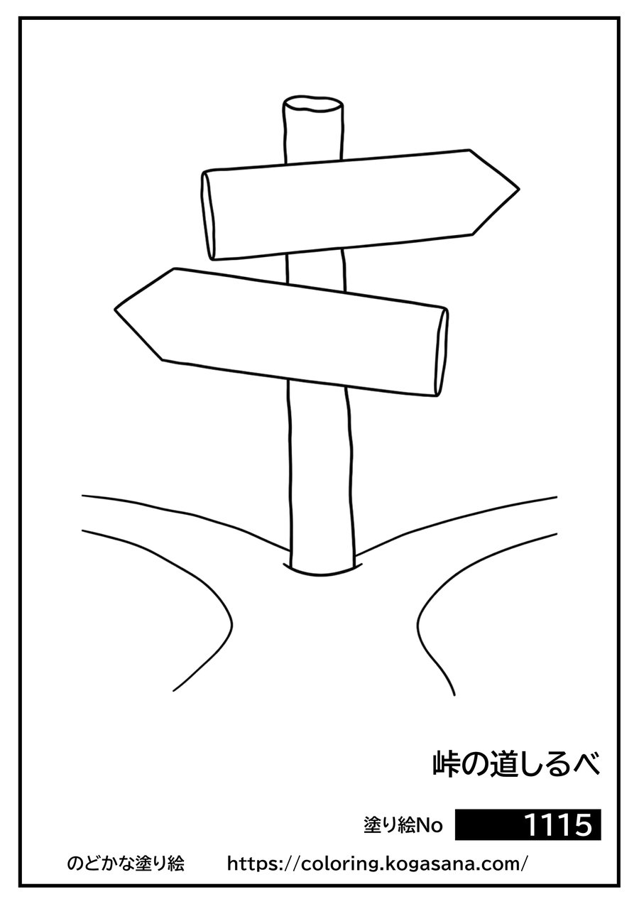 峠の道しるべの塗り絵