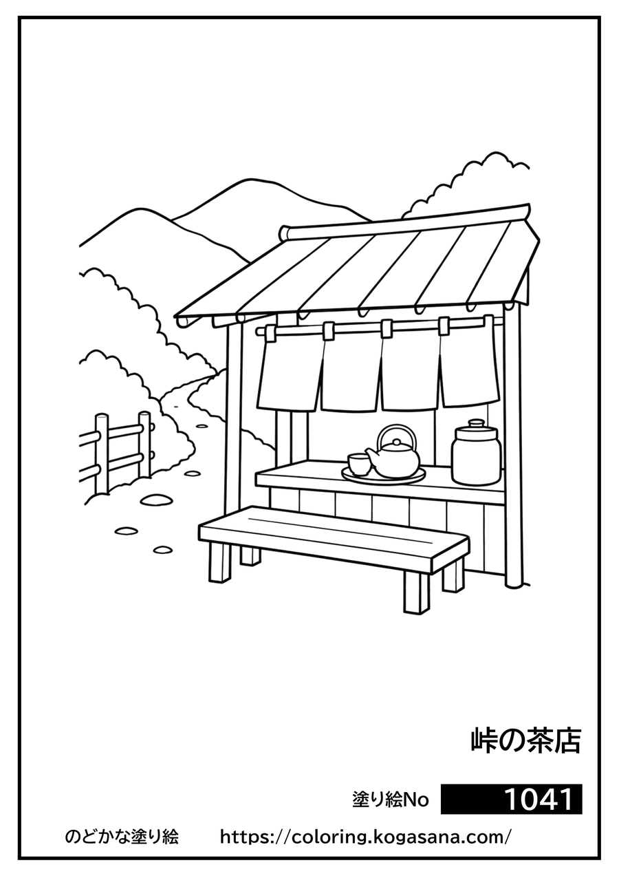 峠の茶店の塗り絵
