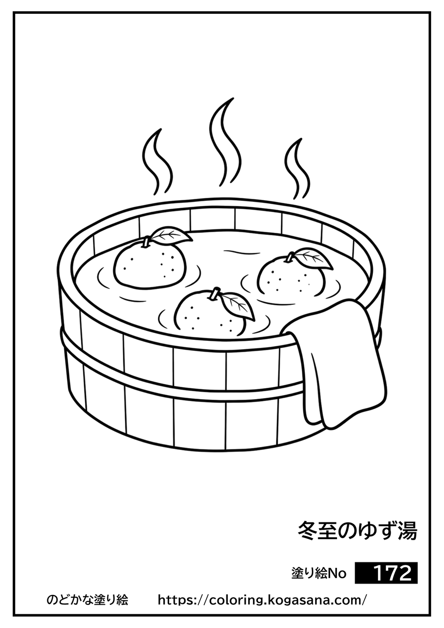 冬至のゆず湯の塗り絵