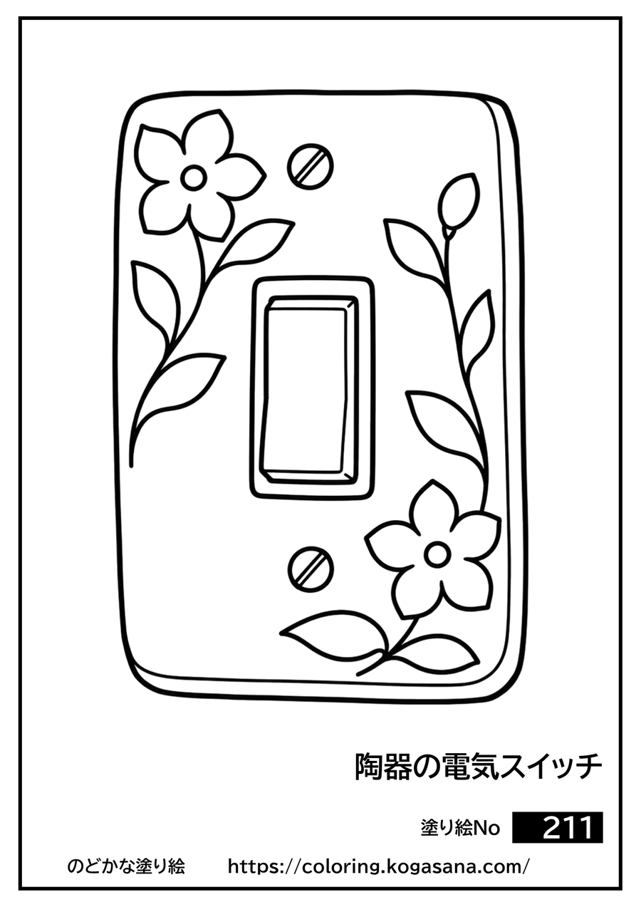 陶器の電気スイッチの塗り絵