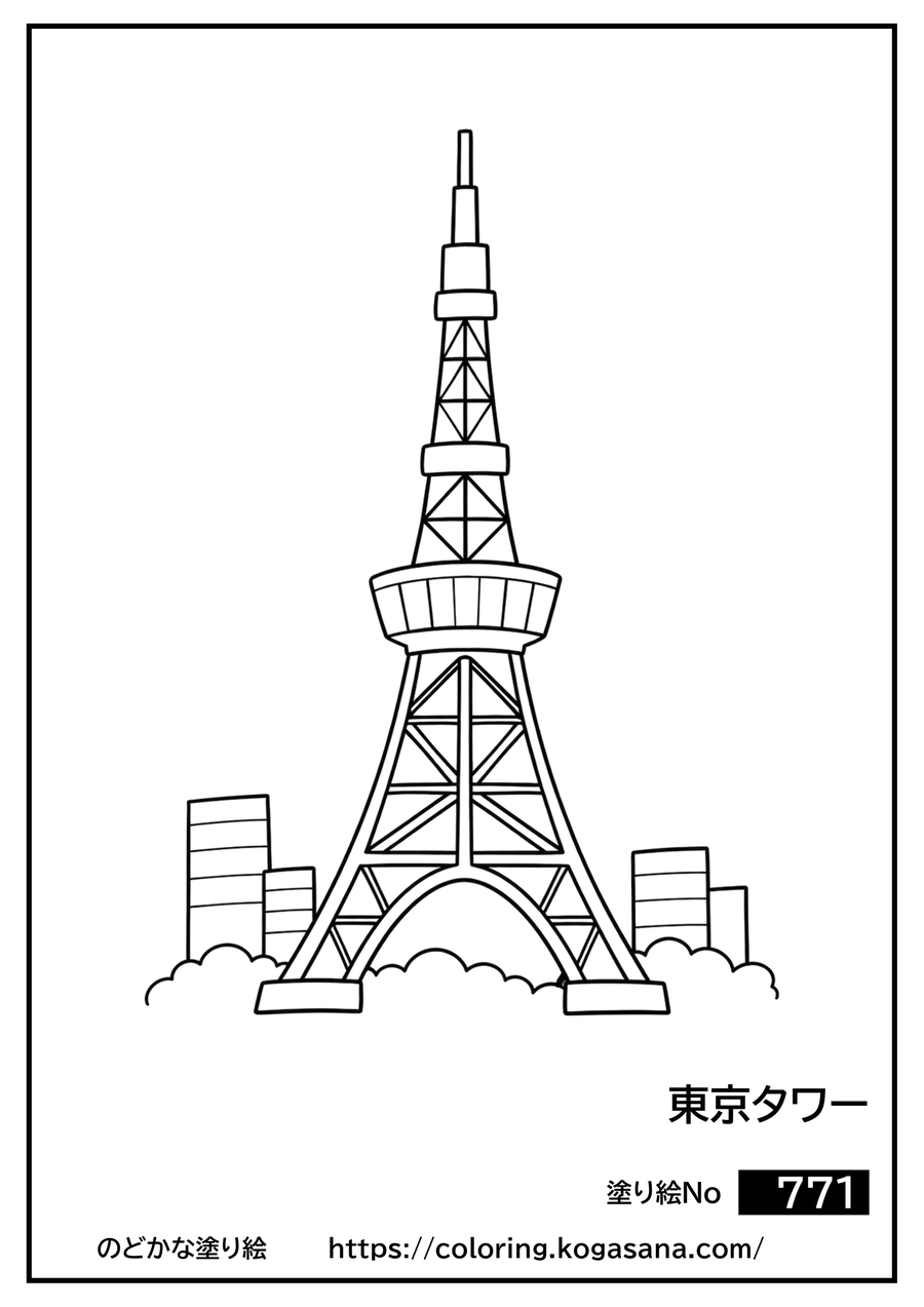 東京タワーの塗り絵