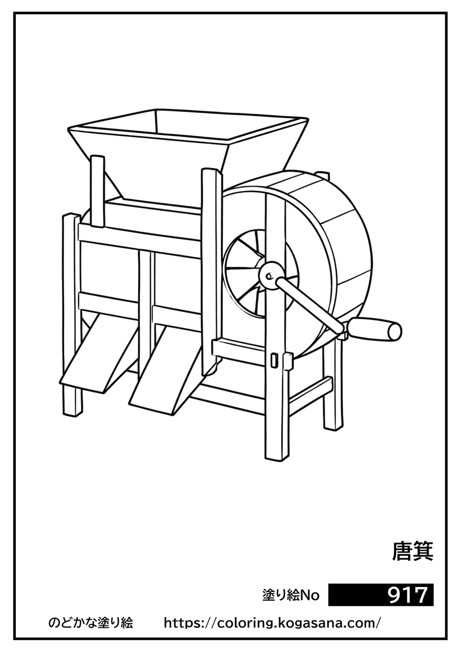 唐箕の塗り絵