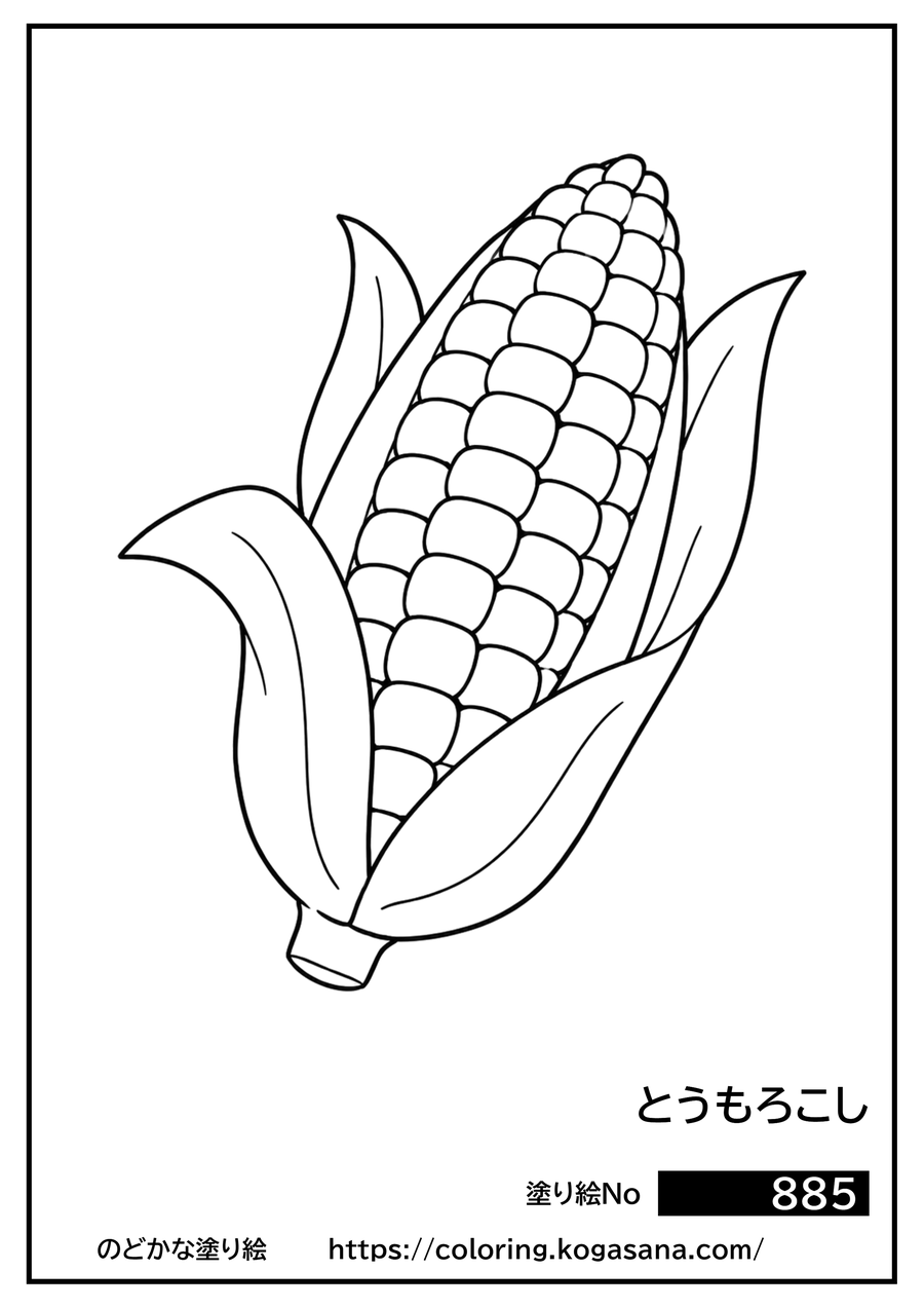 とうもろこしの塗り絵