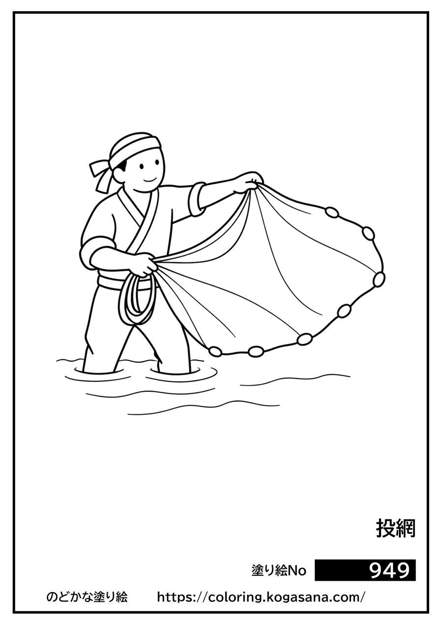 投網の塗り絵