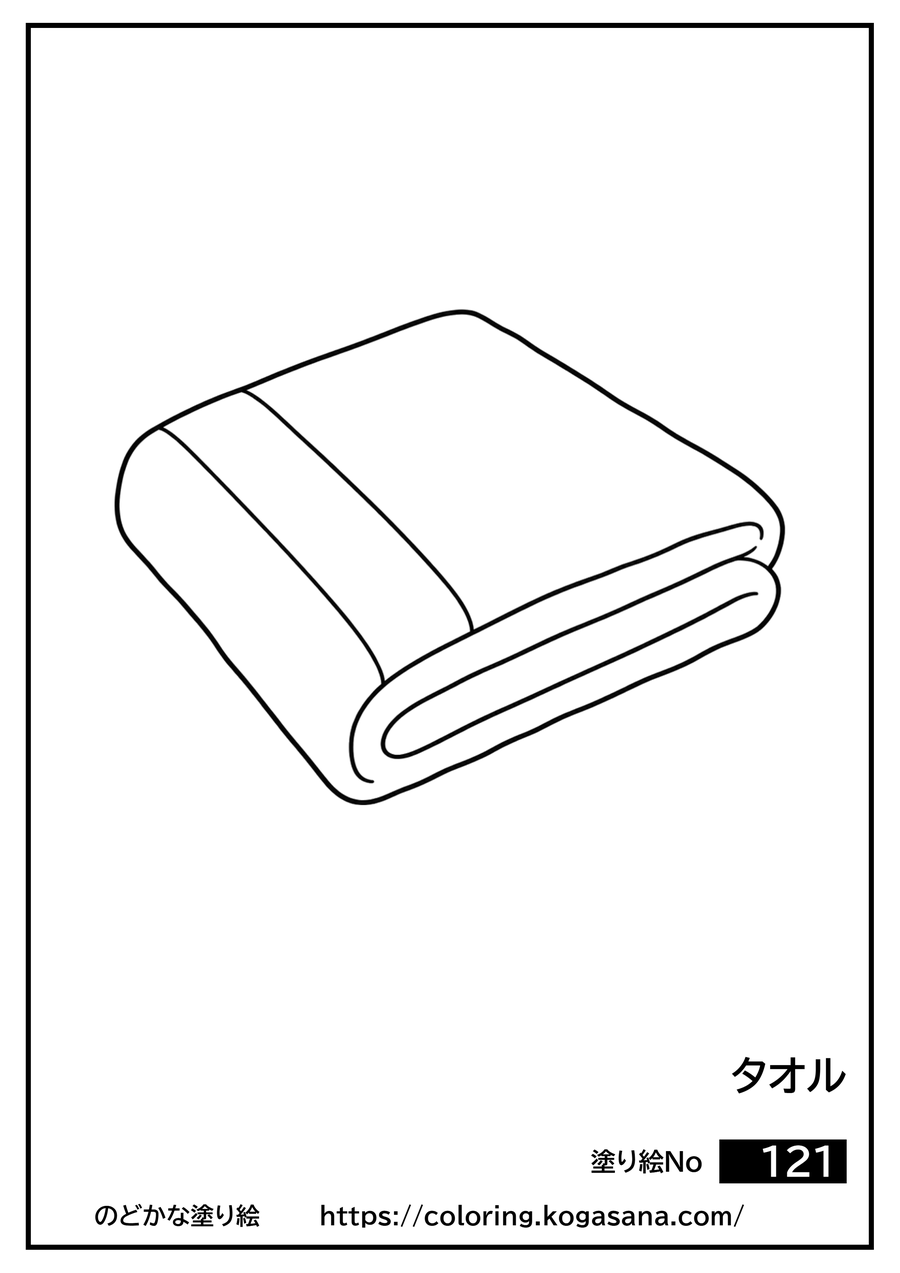 タオルの塗り絵