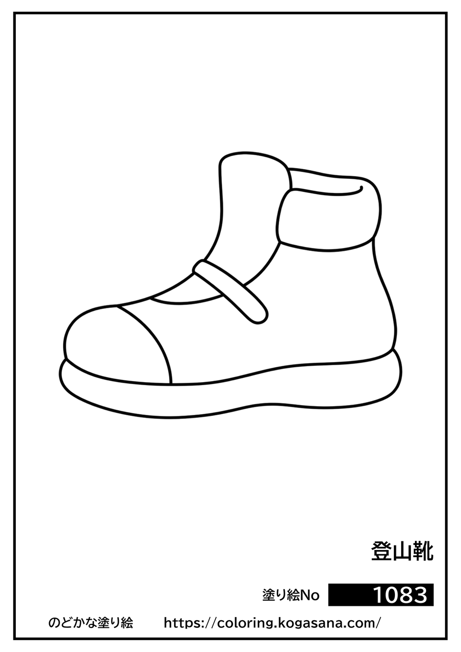 登山靴の塗り絵