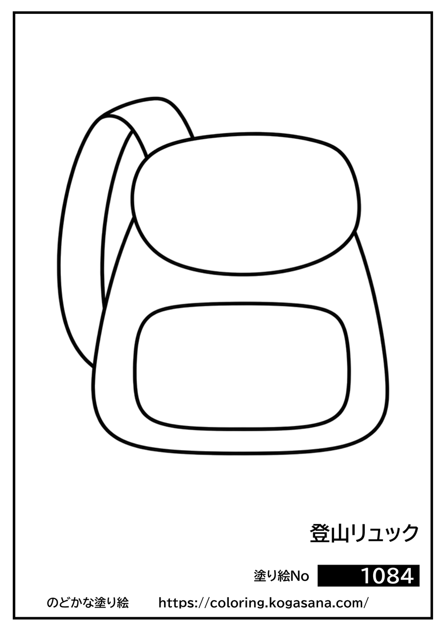 登山リュックの塗り絵